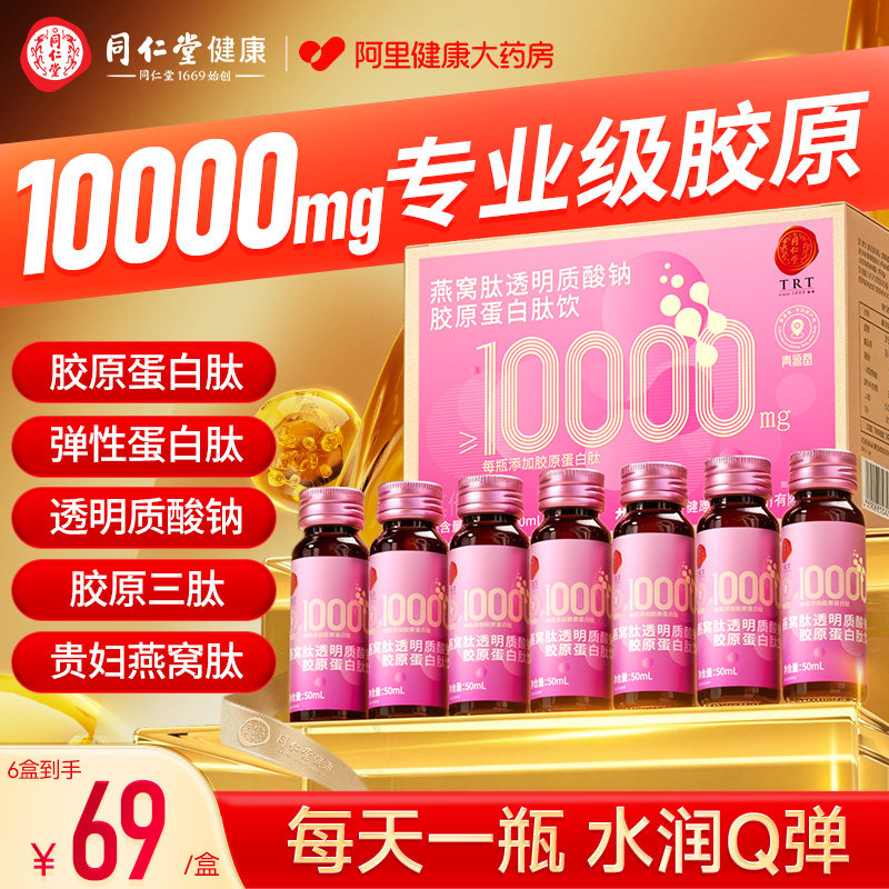 同仁堂胶原蛋白肽口服液鱼小分子液态饮燕窝肽官方旗舰店正品饮品