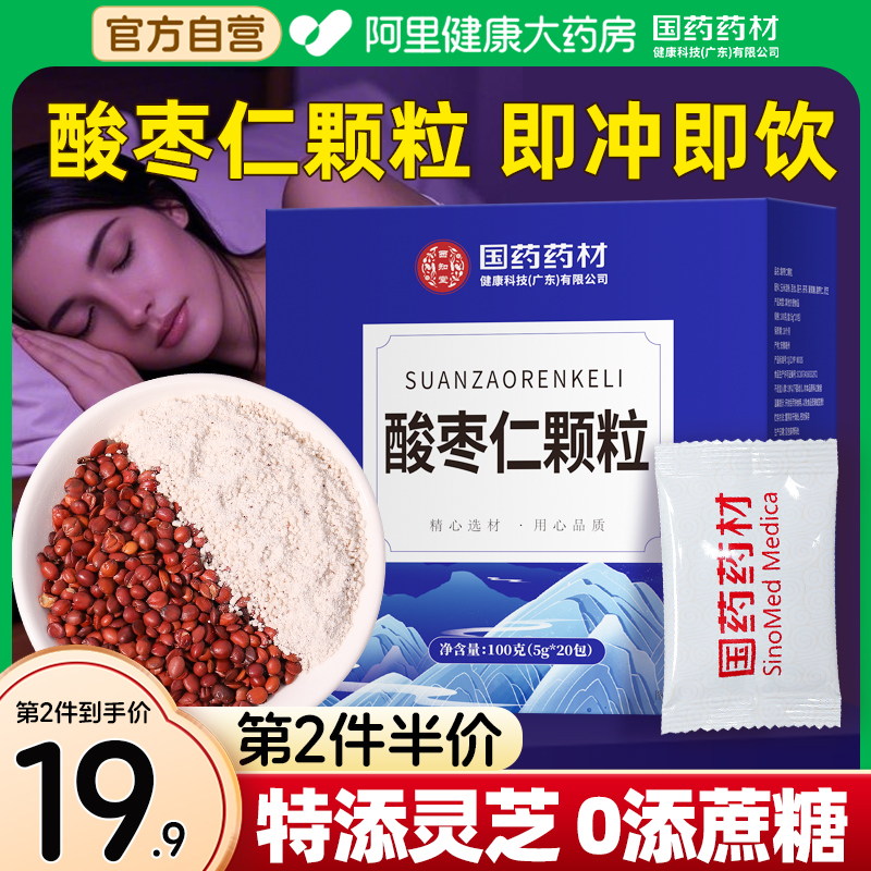 国药酸枣仁颗粒第2件半价