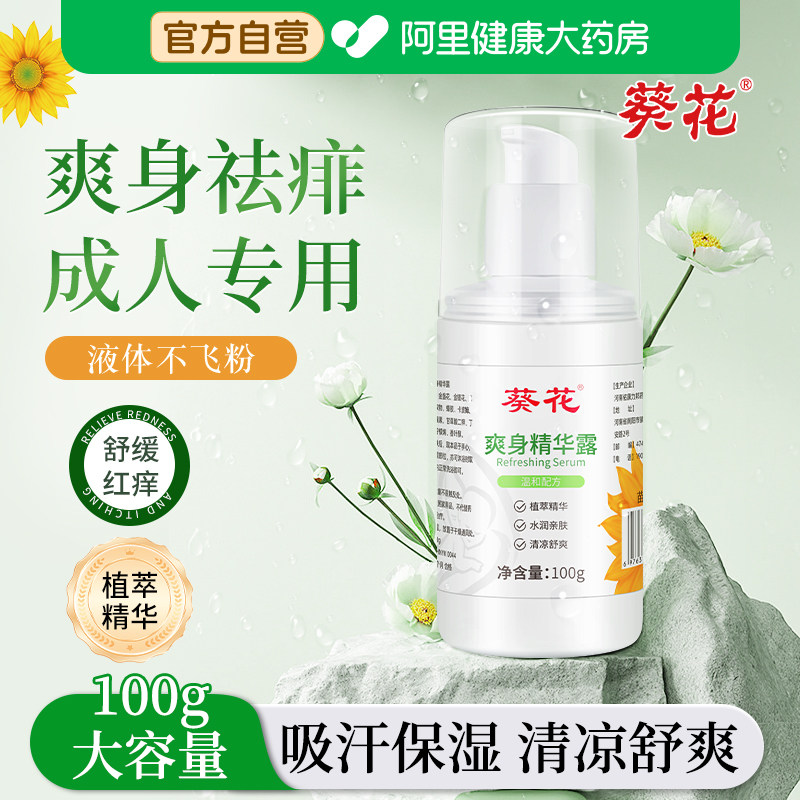 葵花成人爽身露液体爽身粉阴囊瘙痒去痱子水清爽吸汗干爽祛痱腋下