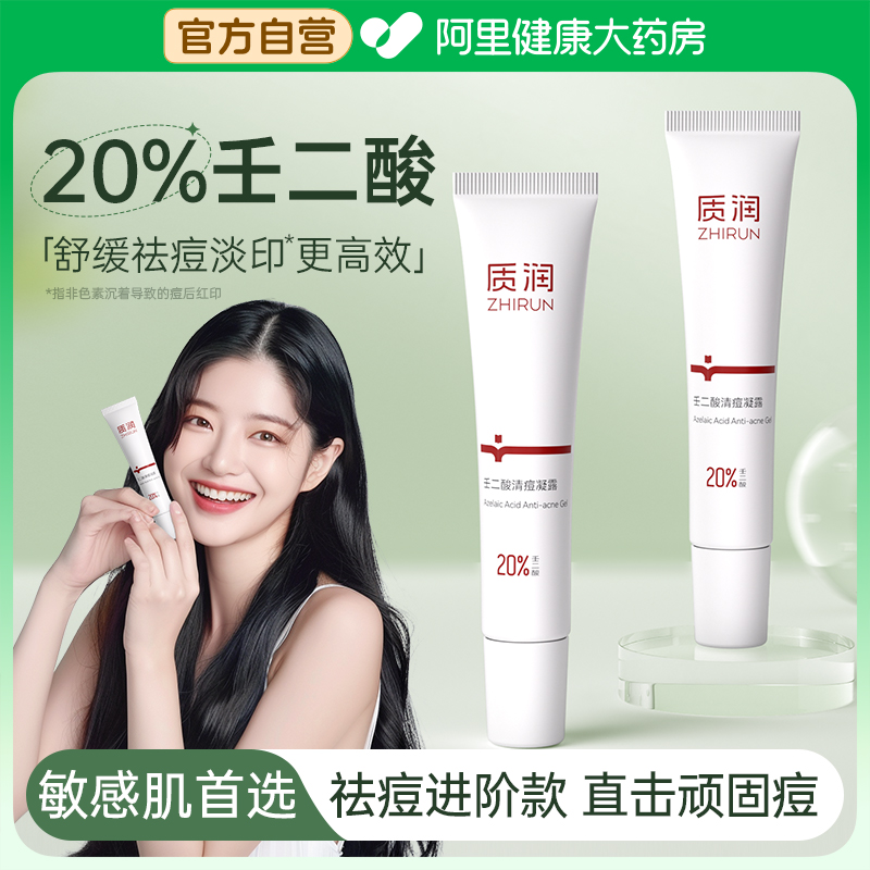 质润20%壬二酸凝胶任二凝酸凝胶祛痘去黑头闭口百分之20清痘凝露