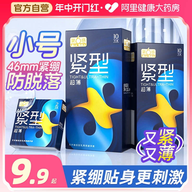 第六感避孕套安全套20超紧特小号紧绷型tt男用49mm超薄正品旗舰店