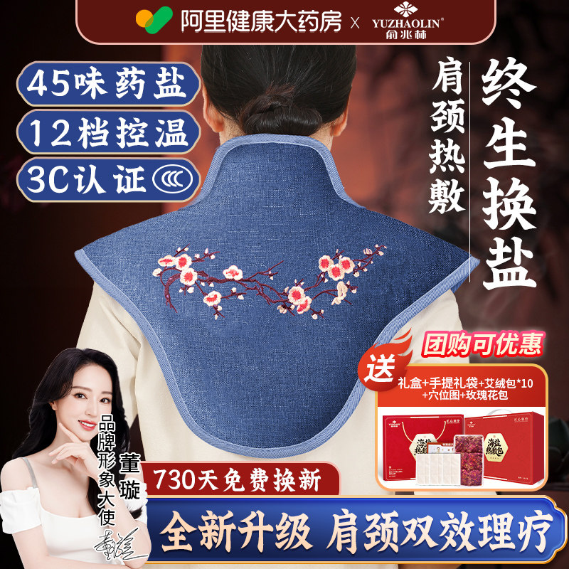 俞兆林肩颈热敷包颈椎盐袋海盐粗盐电加热艾灸包艾草理疗袋子家用