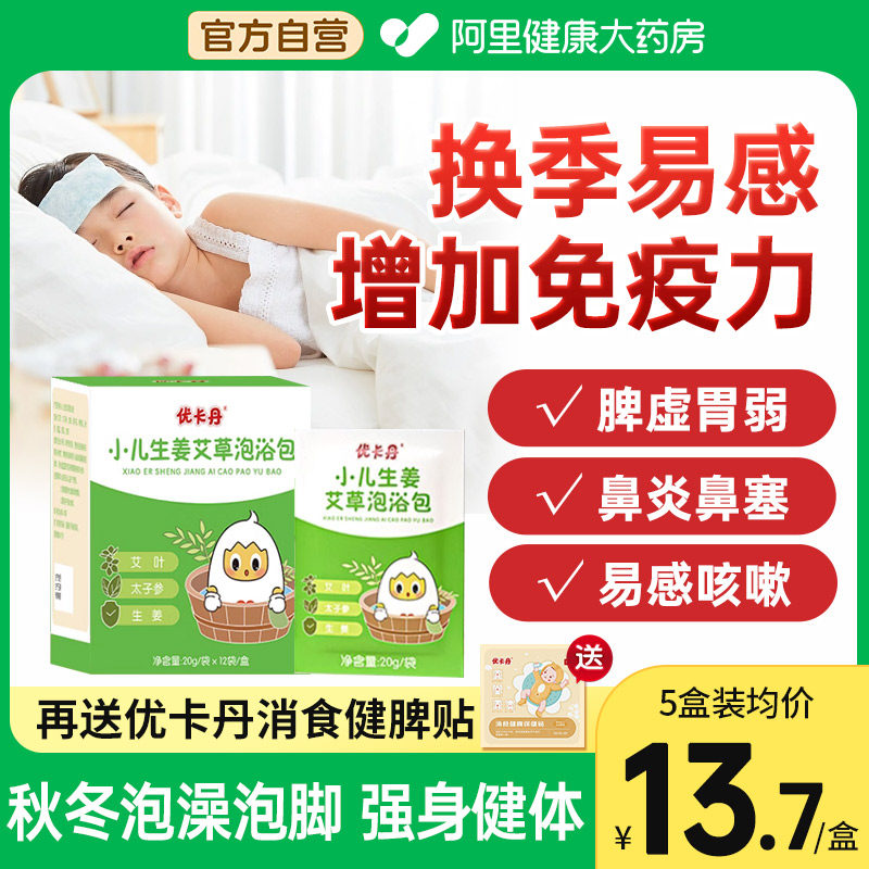 优卡丹儿童泡澡药包艾草艾叶冬季泡澡宝宝婴儿泡脚药浴包调理脾胃