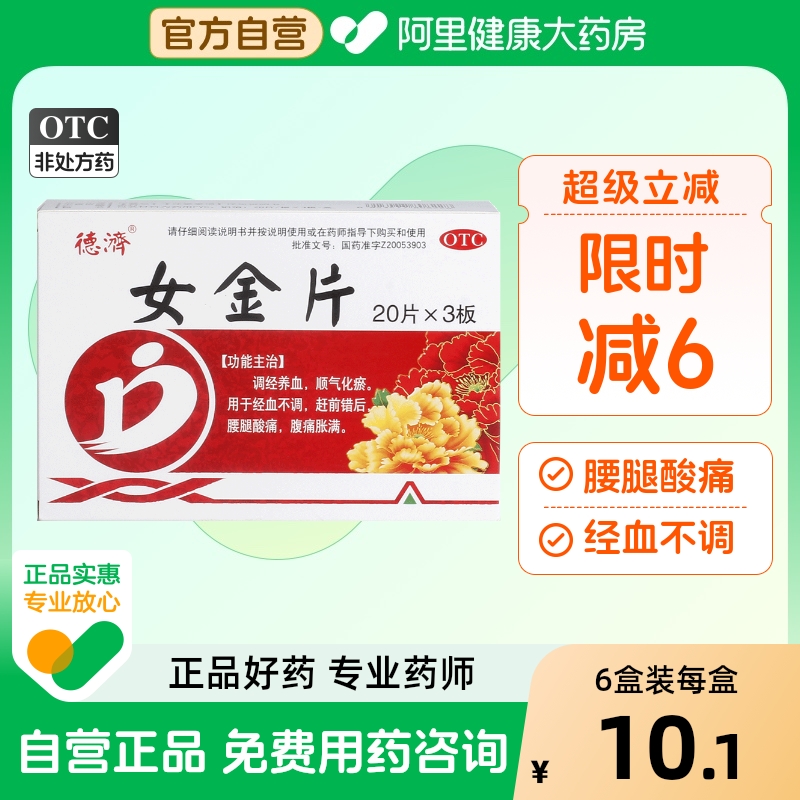 【德济】女金片0.6g*60片/盒痛经月经不调黄褐斑慢性盆腔炎腰腿酸痛
