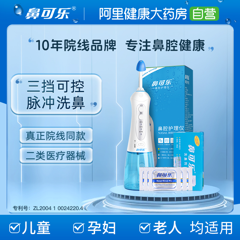 鼻可乐电动洗鼻器家用鼻腔冲洗器