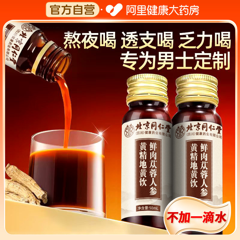 人参黄精肉苁蓉枸杞原浆非男士强肾补精男性滋养口服液官方旗舰店