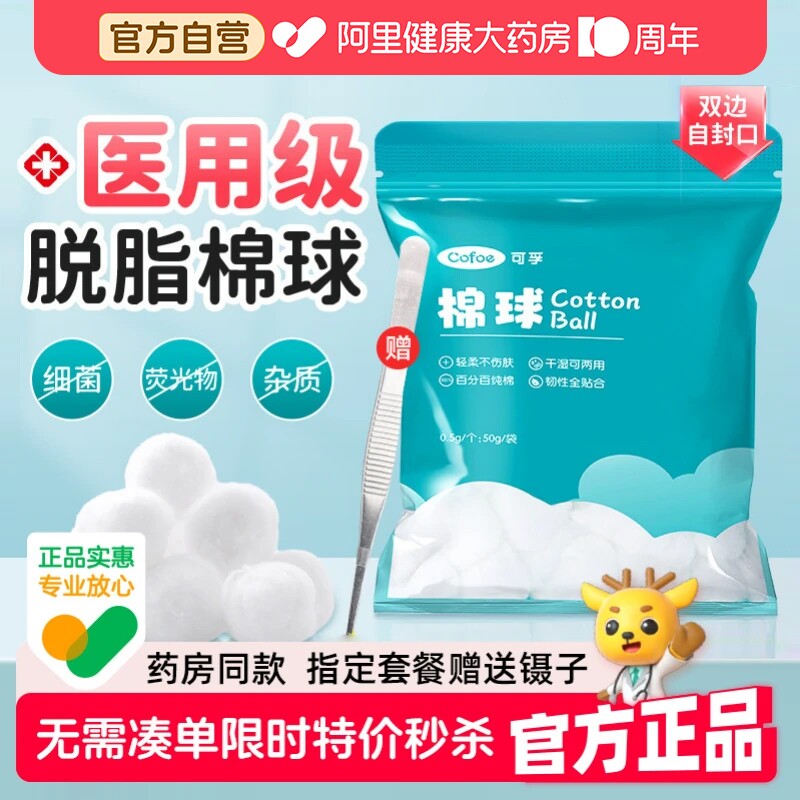 【药房自营】医用脱脂棉球自封口图片