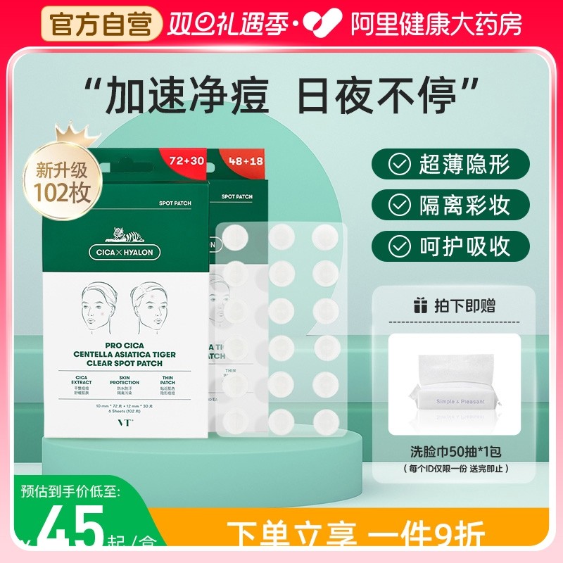 VT老虎痘痘贴人工皮祛净痘贴痘印吸脓遮瑕修护理可上妆102贴