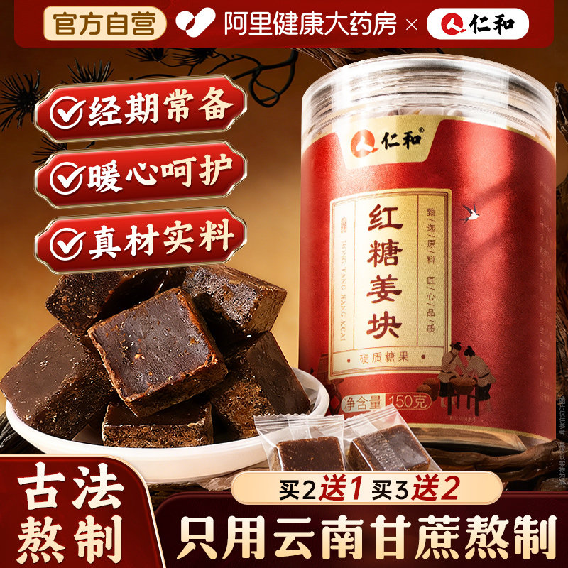 仁和红糖姜茶大姨妈古法方红糖块补养茶饮气血红糖姜块官方旗舰店