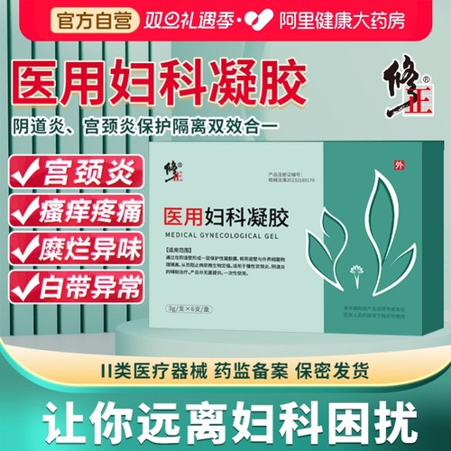修正医用妇科凝胶阴道炎异味宫颈炎宫颈糜烂私处护理抑菌官方正品