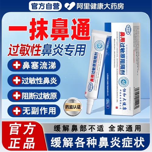 【阿里健康】过敏鼻炎凝胶第一名