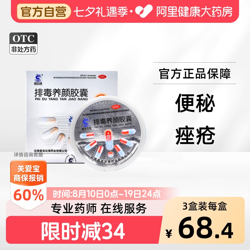 [盘龙云海]排毒养颜胶囊0.4g*48粒/盒