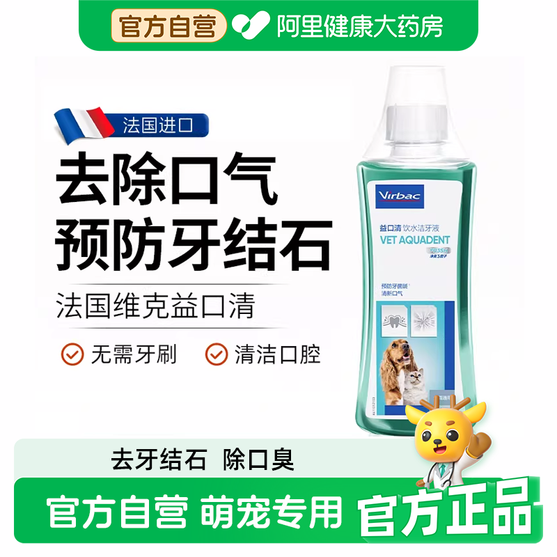 【阿里自营】维克益口清猫咪狗狗去牙结石除口臭洁牙宠物漱口水