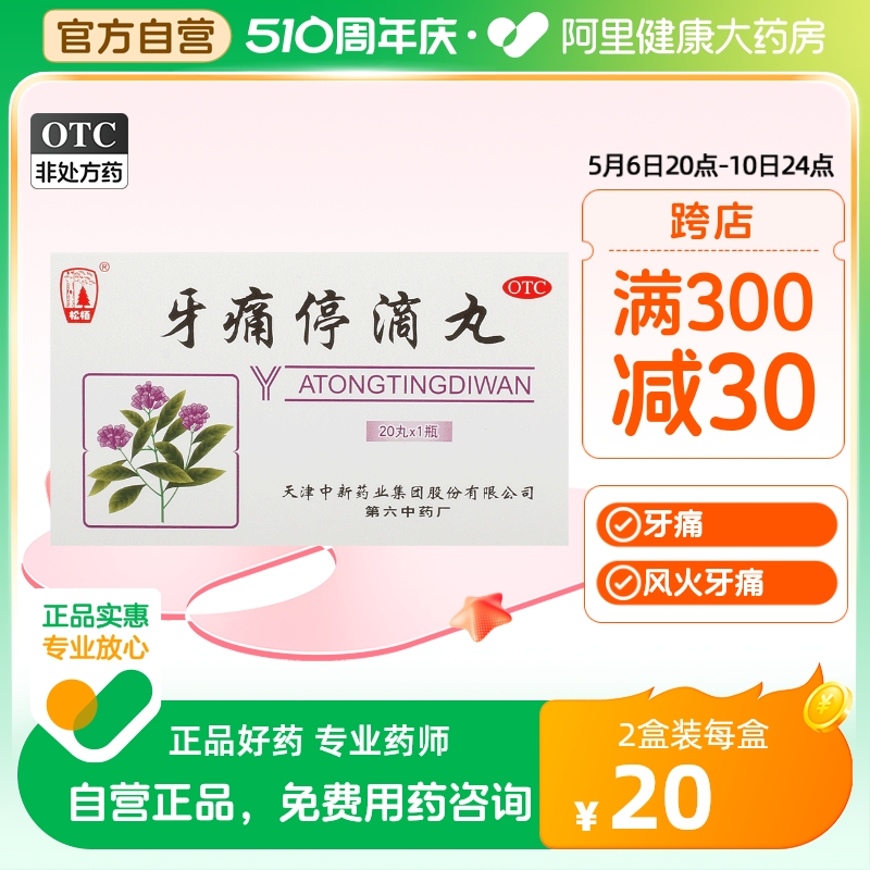 【松栢】牙痛停滴丸40mg*20丸*1瓶/盒牙周炎冠周炎牙龈肿痛牙疼