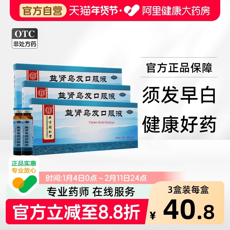 同仁堂益肾乌发口服液参乌白发脱发白首乌肝肾须发持久美髯,OTC药品/国际医药,白发脱发,淘宝优惠券,粉丝福利购,淘宝优惠卷