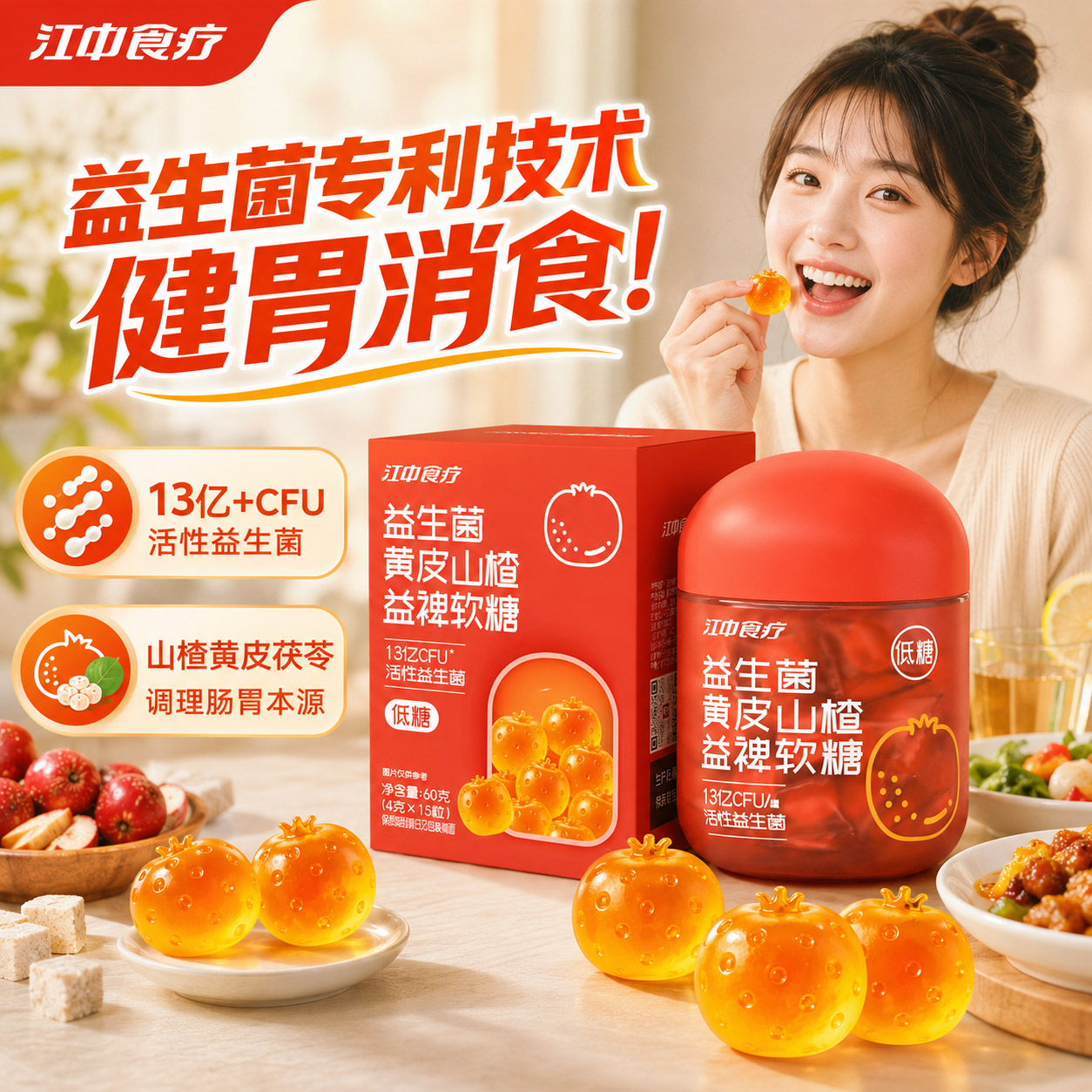江中食疗益生菌黄皮山楂益裨软糖益生菌软糖果健康便携健胃消食片