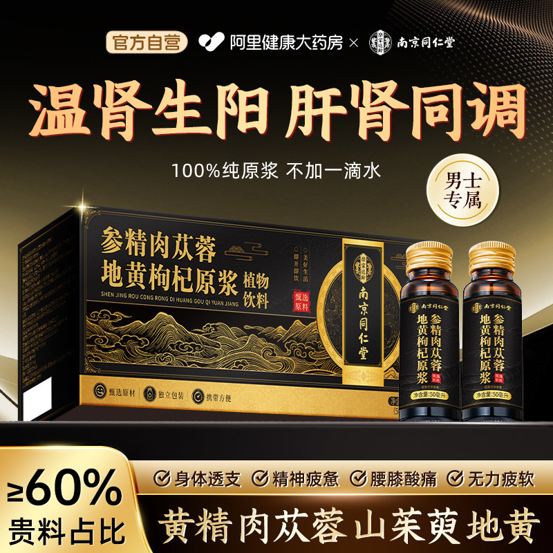 南京同仁堂人参黄精地黄枸杞原浆官方熬夜男肾补精士旗舰正品店