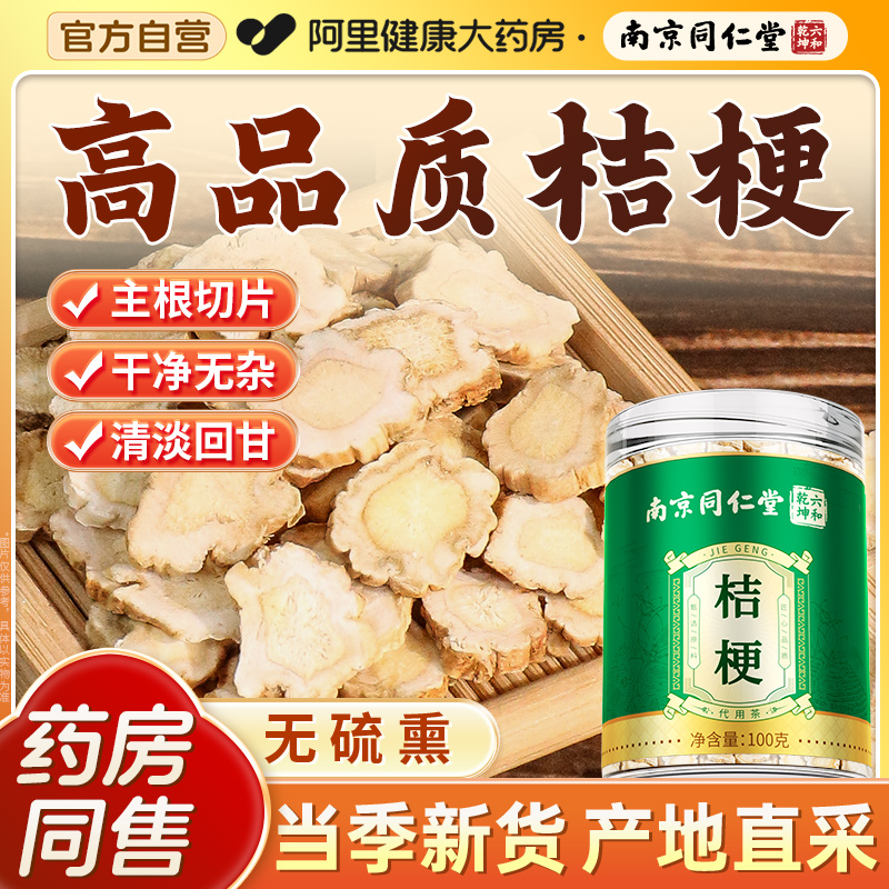 南京同仁堂桔梗中正品药材桔梗片干搭甘草桔梗汤正品官方旗舰店