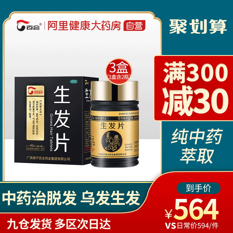 百会生发片180片中药非生发丸防脱发肝肾不足滋补肝肾气血亏虚