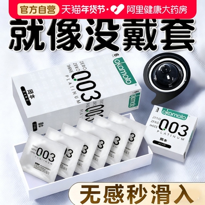 冈本003白金超薄玻尿酸避孕套男性专用byt001裸入安全套0.01套套