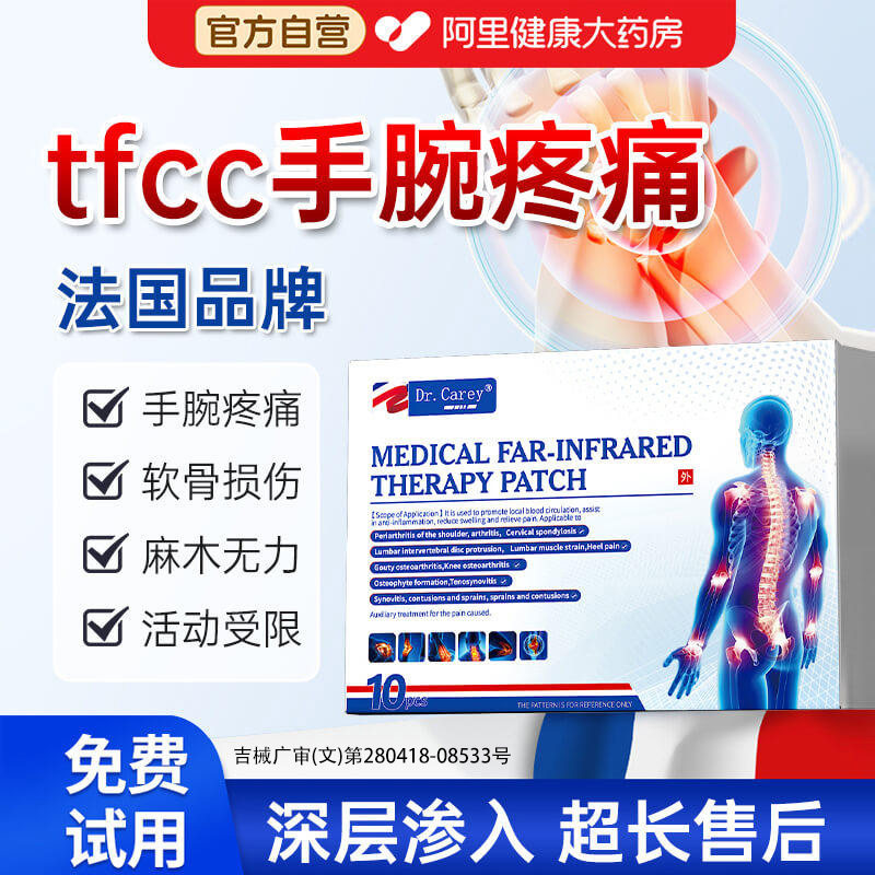 tfcc手腕三角软骨损伤疼痛劳损扭伤膏药贴远红外热敷治疗肩周炎