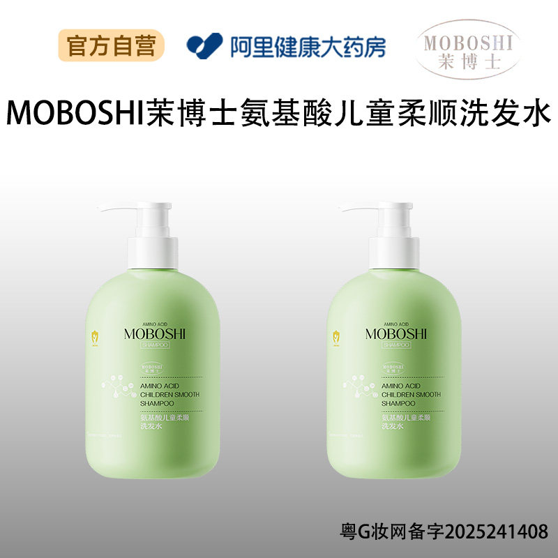 茉博士MOBOSHI茉博士氨基酸儿童柔顺洗发水500ml/瓶