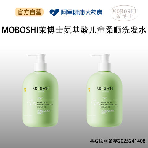 茉博士MOBOSHI茉博士氨基酸儿童柔顺洗发水500ml/瓶
