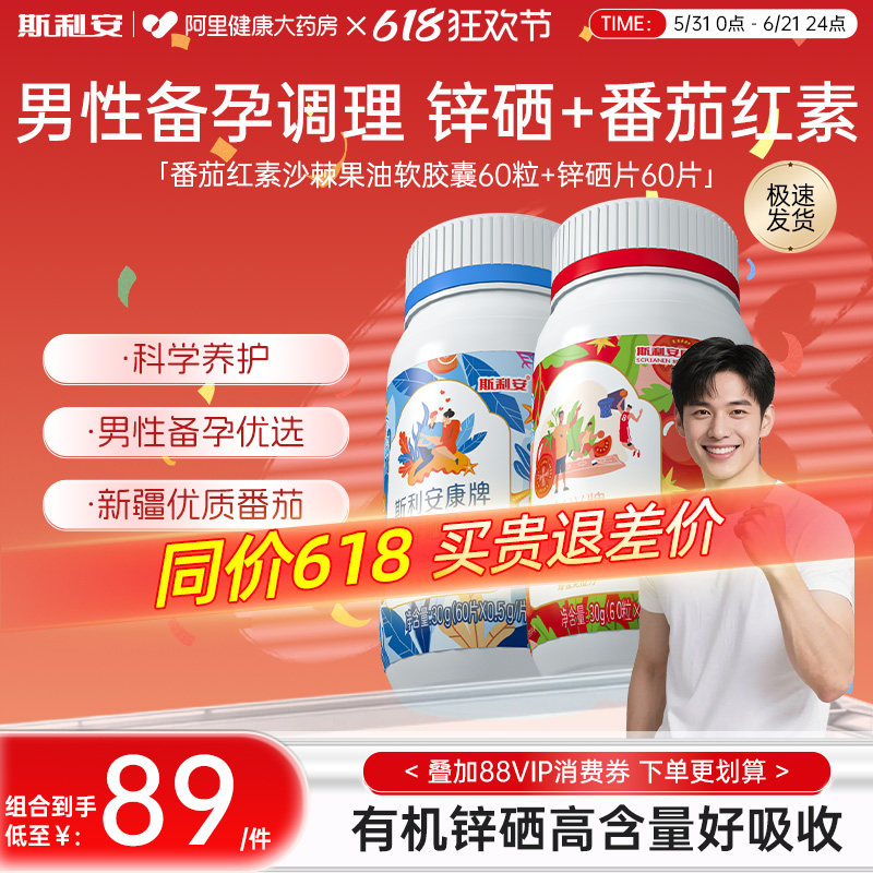 斯利安锌硒片番茄红素男性备孕营养包补锌补硒男士活力调理正品