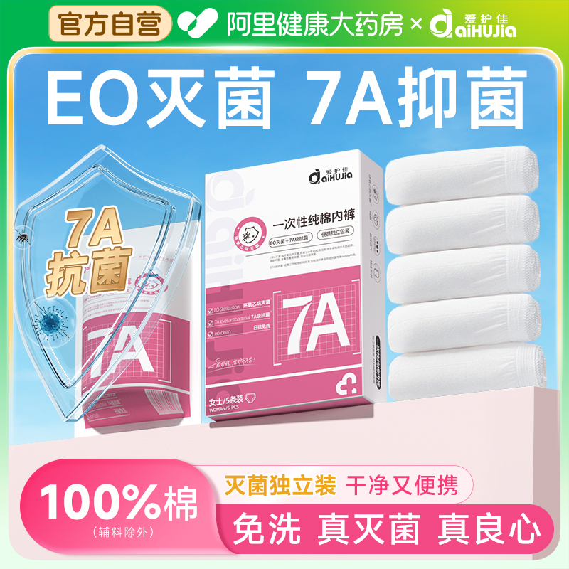 无菌级7A抗菌一次性纯棉女士内裤