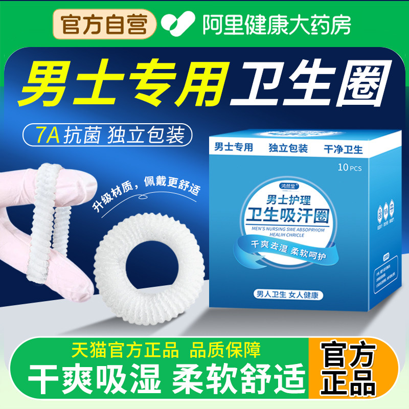 【阿里自营】男士卫生圈