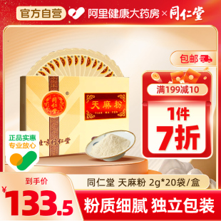 北京同仁堂天麻粉40g四川中药材非野生昭通干片小袋细粉级特饮片