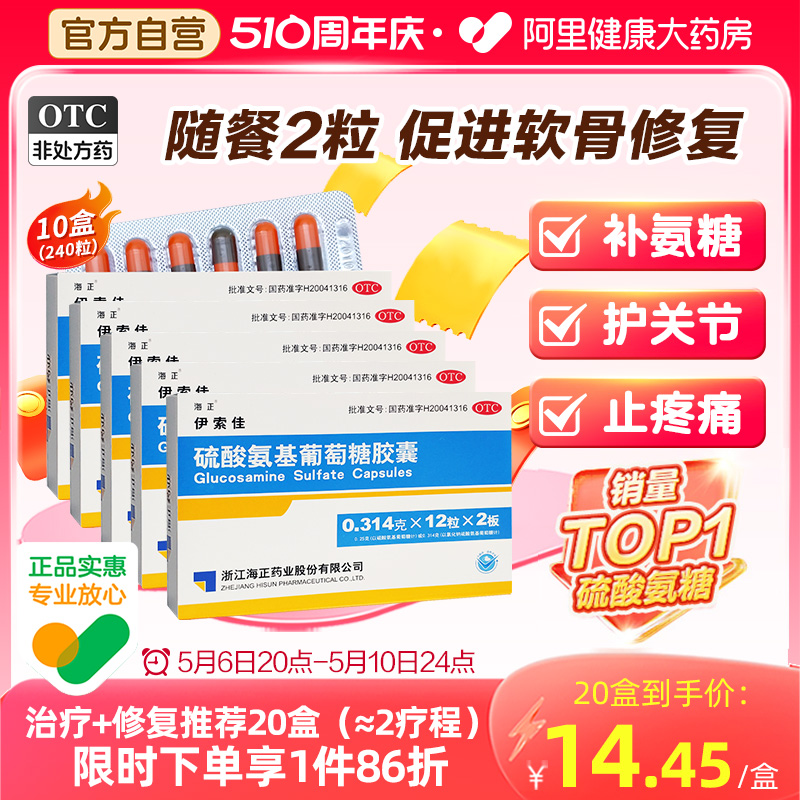 【海正】硫酸氨基葡萄糖胶囊250mg*24粒/盒骨关节炎风湿关节关节炎肩周炎