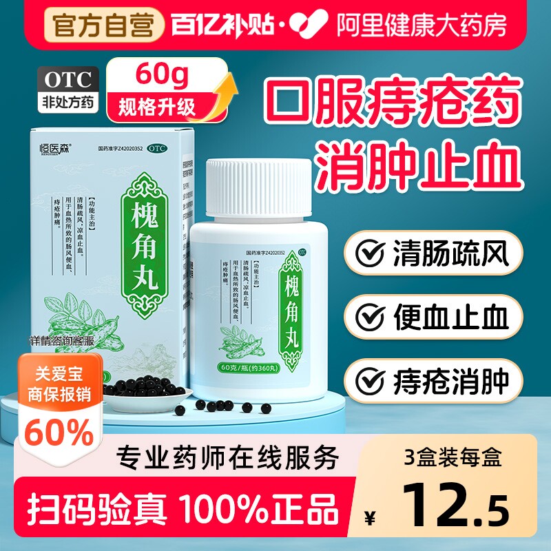 恒医森槐角丸60g中药口服大便官方櫆愧角丸止血正品浓缩消痔痔疮