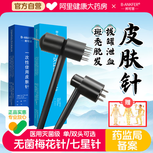 邦可慧医用梅花针中医放血七星针