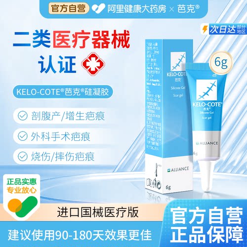【芭克】医用祛疤膏6g官方正品