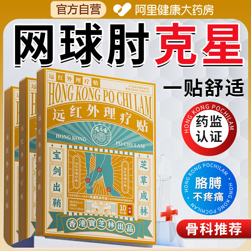香港宝芝林网球肘专用膏药贴手肘关节筋膜炎胳膊肘药膏腱鞘炎止痛