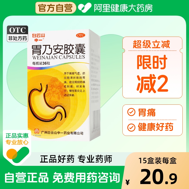 【白云山】胃乃安胶囊300mg*36粒/盒胃炎胃痛慢性胃炎补气健脾脾胃气虚