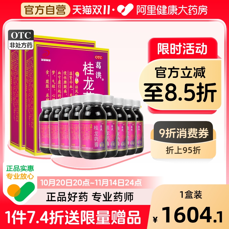 【自营】【葛洪】桂龙药膏202g*6瓶/盒阿里官方正品祛风湿腰腿痛腰椎间盘突出舒筋