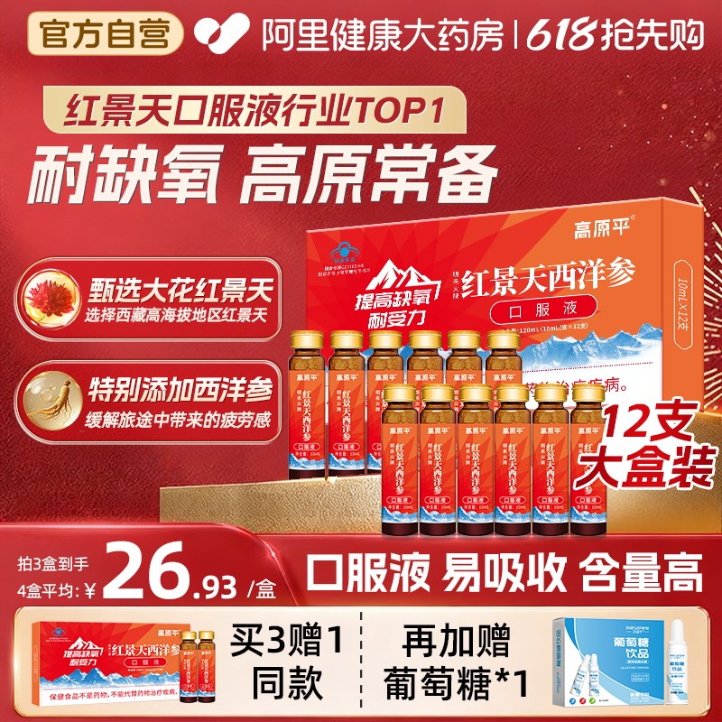 高原平西洋参红景天口服液抗反应药店同款官方旗舰店非胶囊高反