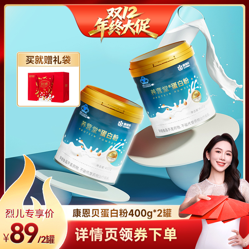 【烈儿宝贝直播间】康恩贝蛋白粉中老年营养保健品增强免疫力正品