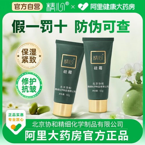 【北京协和】精心硅霜大药房正品