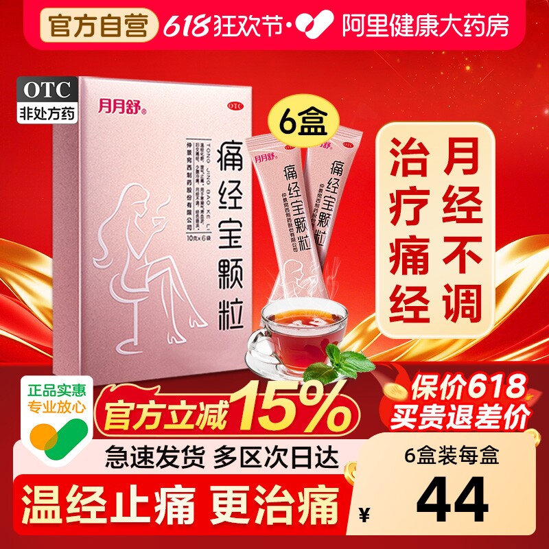 月月舒痛经宝颗粒妇科官方少腹旗舰店月经正品治疗温经用药药房