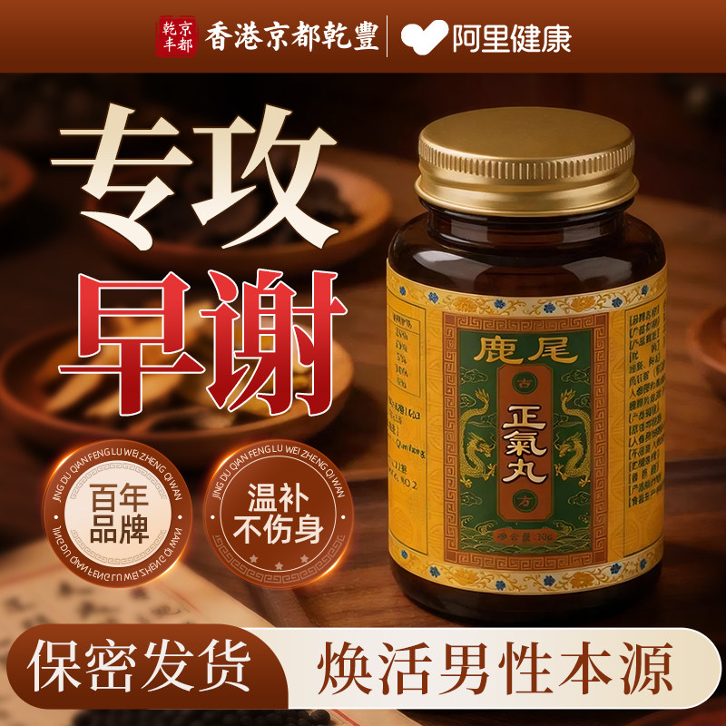 【香港药丸】鹿尾鹿鞭正气丸男士专用黑丸子正品官方旗舰店