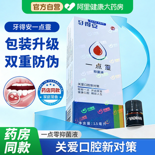 牙得安一点灵口腔溃疡官方旗舰店口腔不适起泡上火专用抑菌液正品
