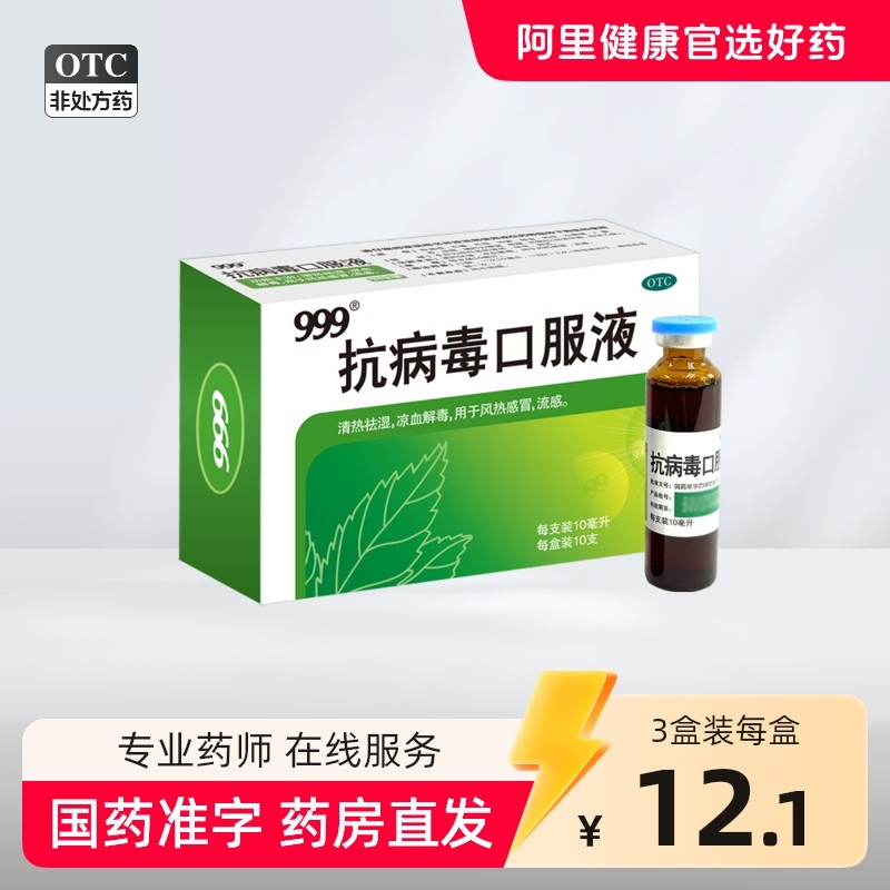 999抗病毒口服液10ml*10支/盒清热祛湿解毒预防感冒发烧咳嗽