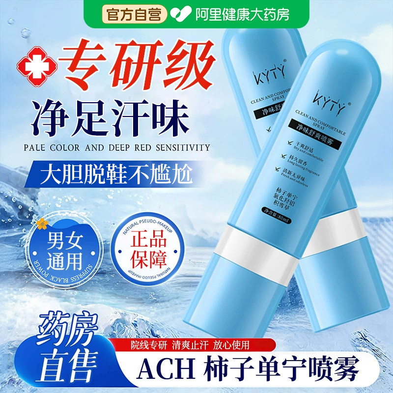 ach柿子单宁净味舒爽喷雾脚汗止汗柿子丹宁喷雾剂汗脚神器止汗露