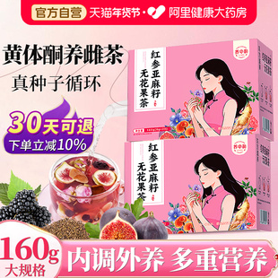 黄体酮养雌茶种子循环饮亚麻籽无花果桑葚黑枸杞养生茶包女生泡水