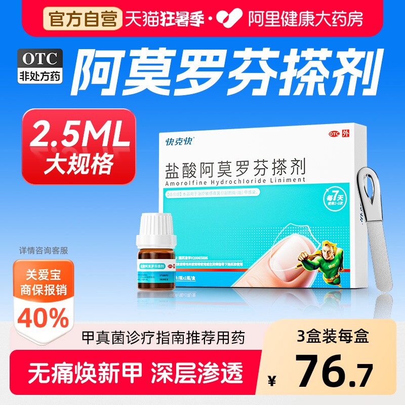快克快盐酸阿莫罗芬搽剂灰指甲正品旗舰店国药准字专用官方感染
