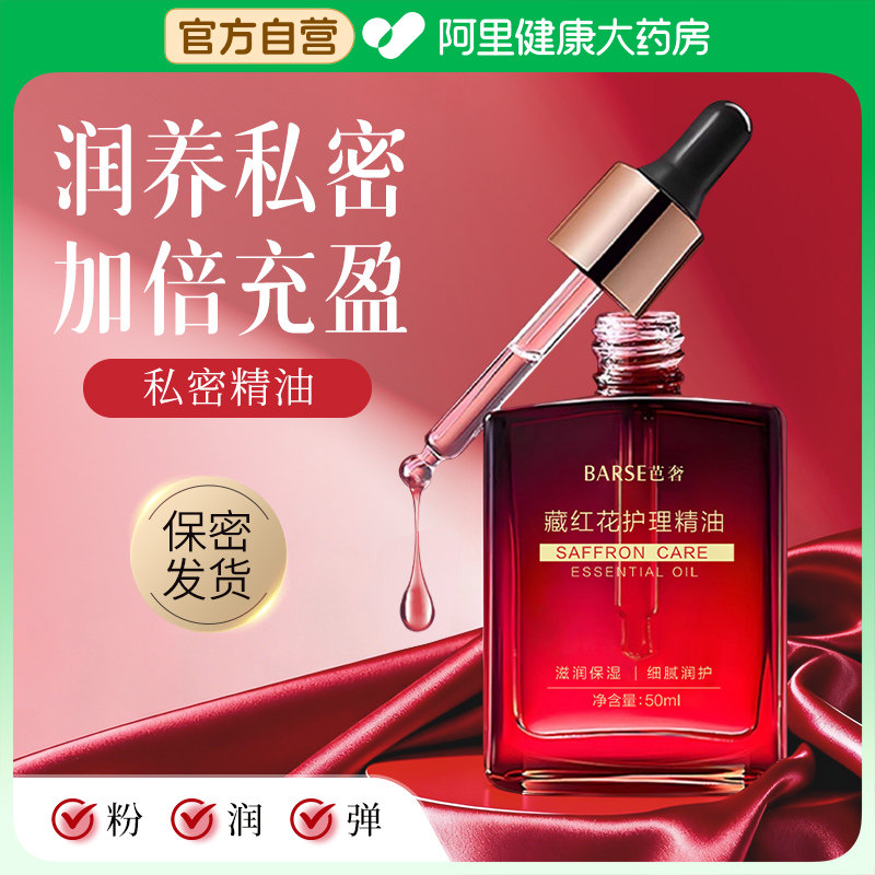 藏红花私护精油私密发热花园护理依兰身体保养按摩油舒缓正品官方