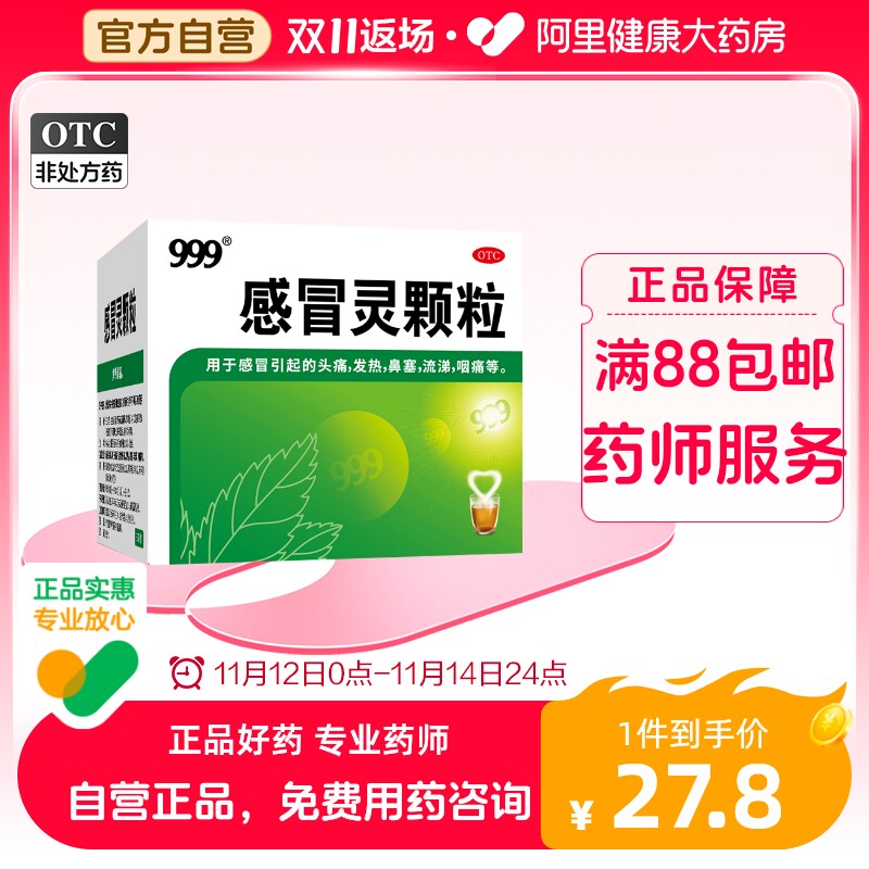 2盒999三九感冒灵颗粒冲剂鼻塞头痛药流涕咽痛发热咳嗽阿里健康药